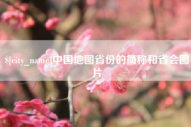 黔东南中国地图省份的简称和省会图片