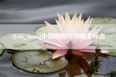 黔东南中国地图方向指北标志