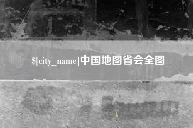 黔东南中国地图省会全图
