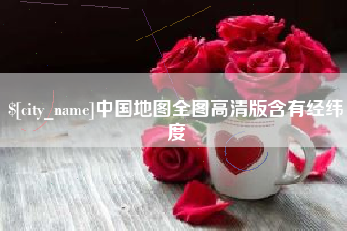 黔东南中国地图全图高清版含有经纬度