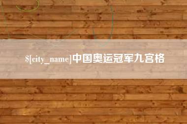 黔东南中国奥运冠军九宫格
