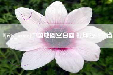 黔东南中国地图空白图 打印版34个省