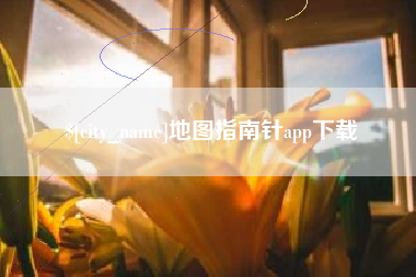 黔东南地图指南针app下载