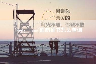 黔东南消防证书怎么查询