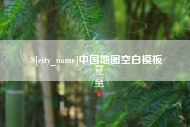 黔东南中国地图空白模板
