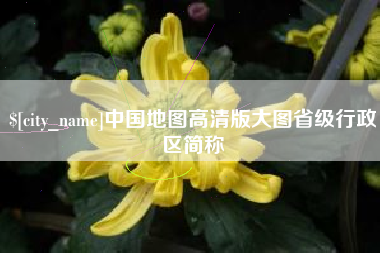 黔东南中国地图高清版大图省级行政区简称