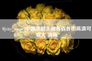 黔东南中国地图全图各省各市高清可放大 清晰