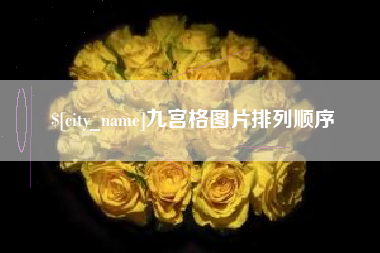 黔东南九宫格图片排列顺序