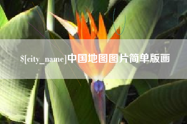 黔东南中国地图图片简单版画