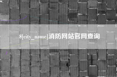 黔东南消防网站官网查询