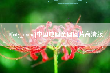 黔东南中国地图全图图片高清版