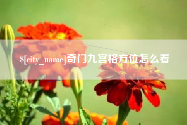 黔东南奇门九宫格方位怎么看