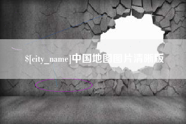 黔东南中国地图图片清晰版