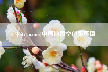 黔东南中国地图空白版可填