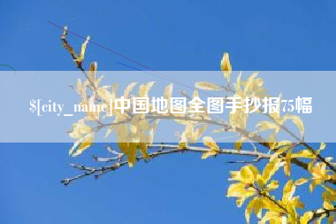 黔东南中国地图全图手抄报75幅