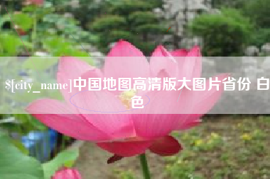 黔东南中国地图高清版大图片省份 白色