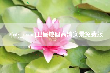 黔东南卫星地图高清实景免费版