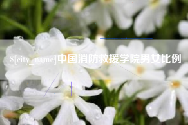 黔东南中国消防救援学院男女比例