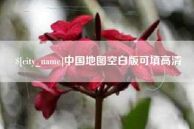 黔东南中国地图空白版可填高清