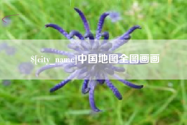 黔东南中国地图全图画画