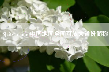黔东南中国地图全图可放大省份简称
