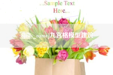 黔东南九宫格模型建筑