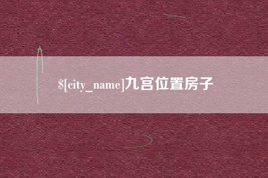 黔东南九宫位置房子