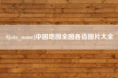 黔东南中国地图全图各省图片大全