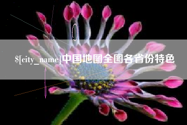 黔东南中国地图全图各省份特色