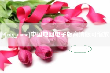 黔东南中国地图电子版高清版可缩放