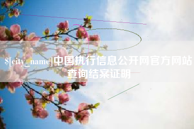黔东南中国执行信息公开网官方网站查询结案证明