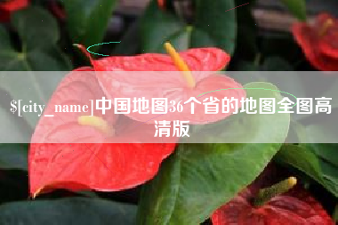 黔东南中国地图36个省的地图全图高清版