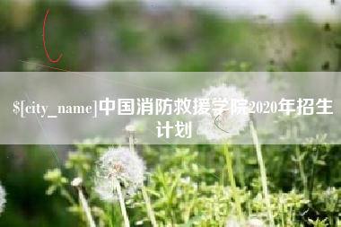 黔东南中国消防救援学院2020年招生计划