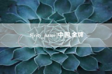 黔东南中国,金牌