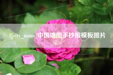 黔东南中国地图手抄报模板图片