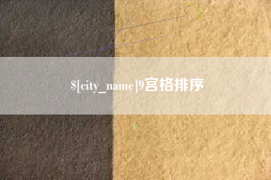 黔东南9宫格排序