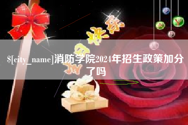 黔东南消防学院2024年招生政策加分了吗