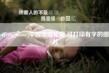 黔东南中国地图轮廓 可打印有字的图片