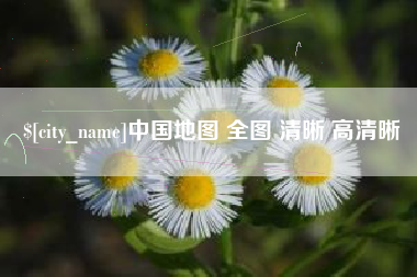 黔东南中国地图 全图 清晰 高清晰