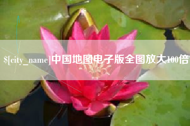 黔东南中国地图电子版全图放大100倍