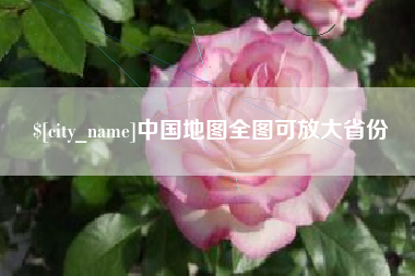 黔东南中国地图全图可放大省份