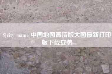 黔东南中国地图高清版大图最新打印版下载安装