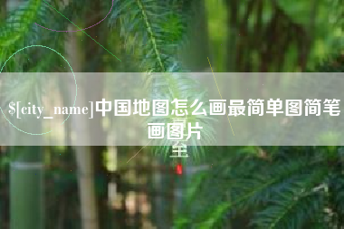 黔东南中国地图怎么画最简单图简笔画图片