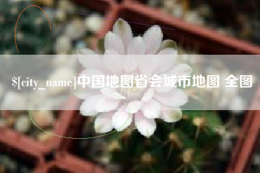 黔东南中国地图省会城市地图 全图