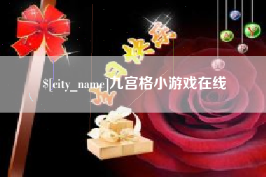 黔东南九宫格小游戏在线