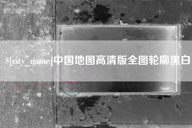 黔东南中国地图高清版全图轮廓黑白