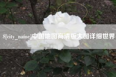 黔东南中国地图高清版大图详细世界