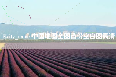 黔东南中国地图全图省份空白图高清