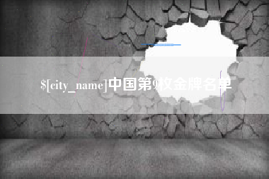 黔东南中国第9枚金牌名单