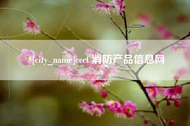 黔东南cccf 消防产品信息网